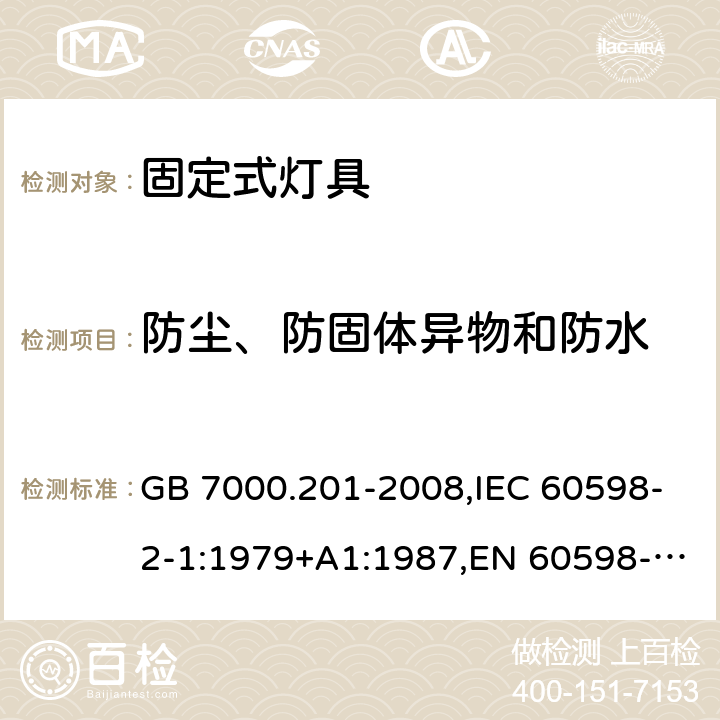 防尘、防固体异物和防水 灯具 第2-1部分：特殊要求 固定式通用灯具 GB 7000.201-2008,IEC 60598-2-1:1979+A1:1987,EN 60598-2-1:1989 13