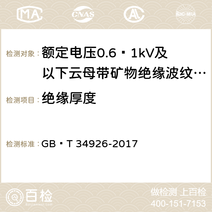 绝缘厚度 额定电压0.6∕1kV及以下云母带矿物绝缘波纹铜护套电缆及终端 GB∕T 34926-2017 5.2.2