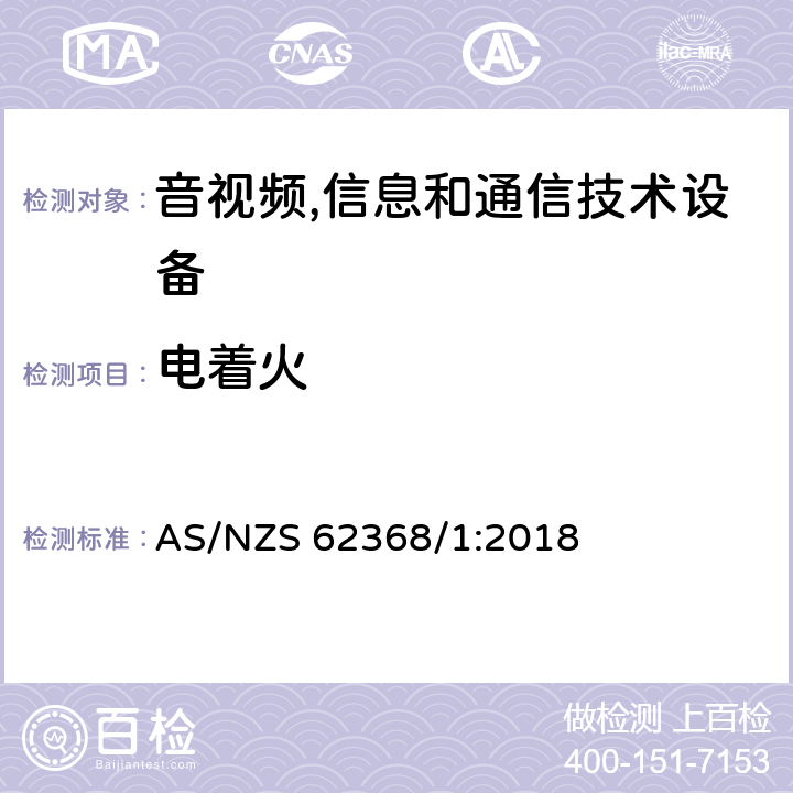 电着火 音视频,信息和通信技术设备,第1部分:安全要求 AS/NZS 62368/1:2018 6