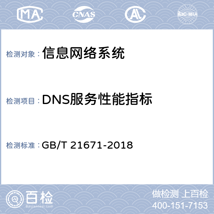 DNS服务性能指标 《基于以太网技术的局域网（LAN）系统验收测试方法》 GB/T 21671-2018 6.3.2