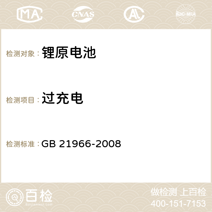 过充电 锂原电池和蓄电池在运输中的安全要求 GB 21966-2008 6.5.1