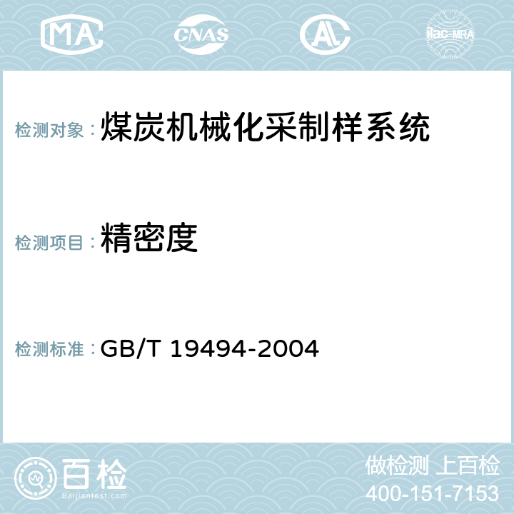 精密度 煤炭机械化采样 GB/T 19494-2004