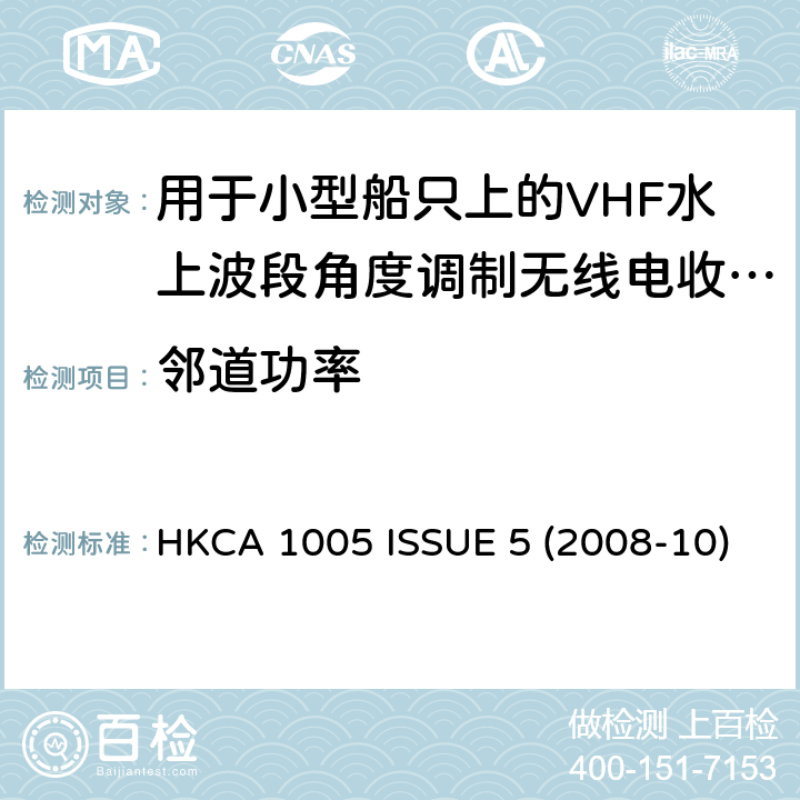 邻道功率 用于小型船只上的VHF水上波段角度调制无线电收发机的性能规格 HKCA 1005 ISSUE 5 (2008-10)