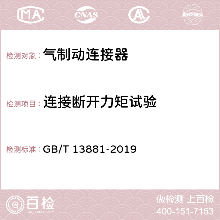 连接断开力矩试验 道路车辆 牵引车与挂车之间气制动管连接器 GB/T 13881-2019 4.1,5.1