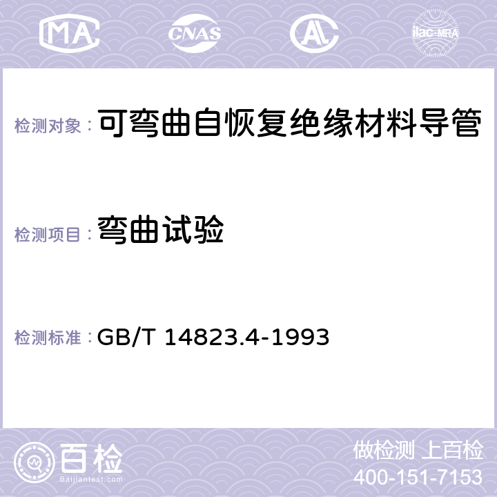 弯曲试验 GB/T 14823.4-1993 电气安装用导管 特殊要求--可弯曲自恢复绝缘材料导管