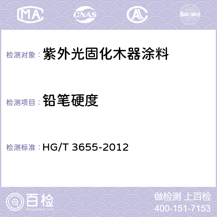 铅笔硬度 紫外光（UV）固化木器涂料 HG/T 3655-2012 5.4.10