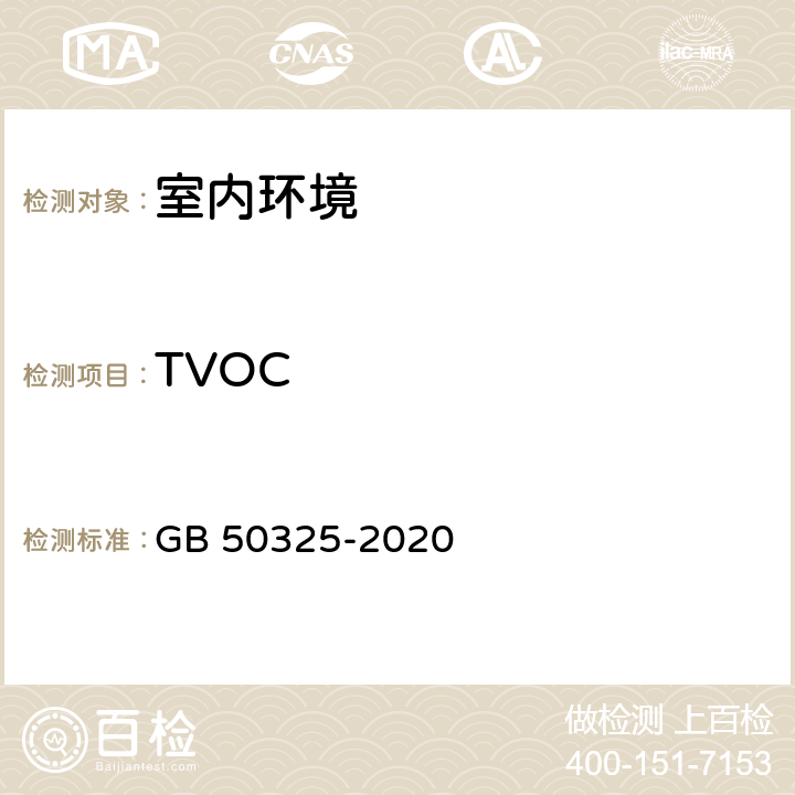 TVOC 民用建筑工程室内环境污染控制标准 GB 50325-2020 附录E