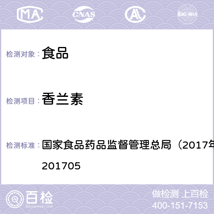 香兰素 食品中香兰素、甲基香兰素和乙基香兰素的测定 国家食品药品监督管理总局（2017年第64号）BJS 201705