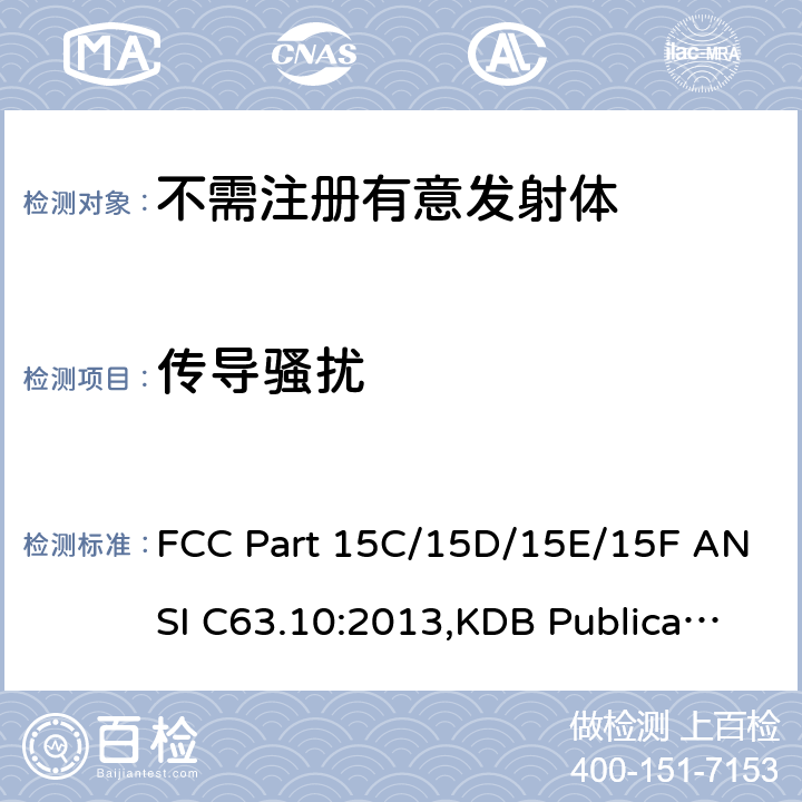 传导骚扰 FCC PART 15C 免执照的无线设备符合性测试美国国家标准的测试方法 FCC Part 15C/15D/15E/15F ANSI C63.10:2013,KDB Publication 789033 6.2