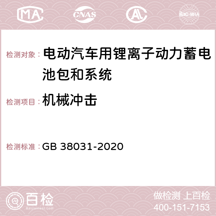 机械冲击 电动汽车用动力蓄电池安全要求 GB 38031-2020 5.2.2 8.2.2