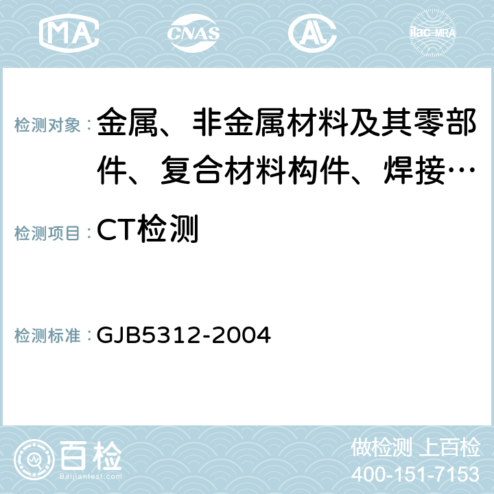 CT检测 工业射线层析成象（CT）检测 GJB5312-2004 5,6
