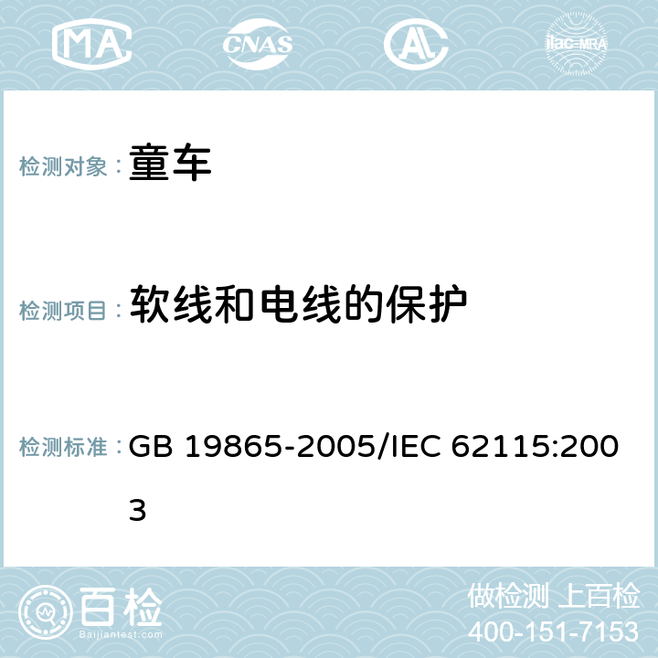 軟線和電線的保護(hù) 《電玩具的安全》 GB 19865-2005/IEC 62115:2003 15