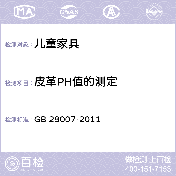皮革PH值的测定 儿童家具通用技术条件 
GB 28007-2011 7.3.16