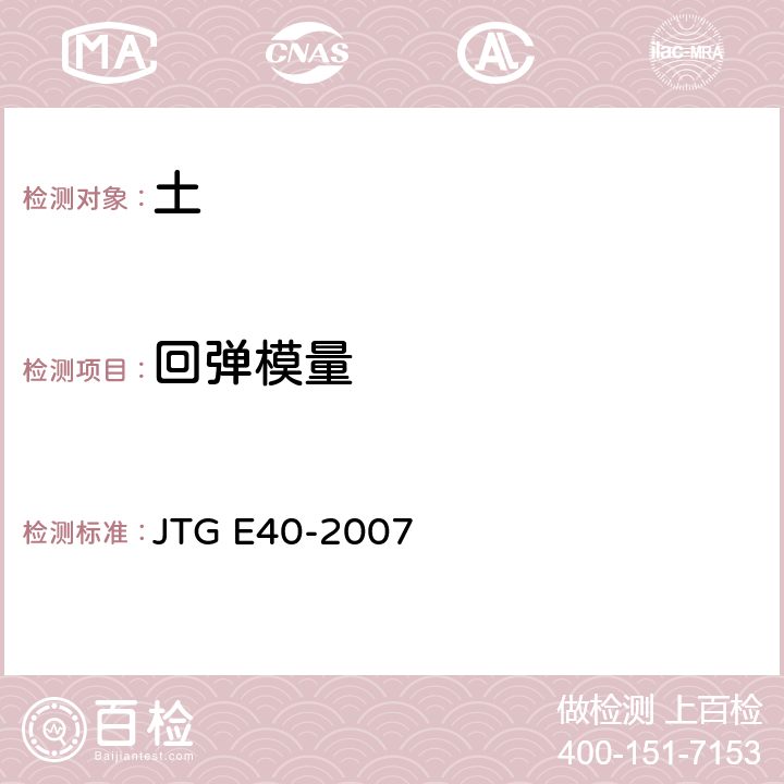 回弹模量 公路土工试验规程 JTG E40-2007 T 0136-1993