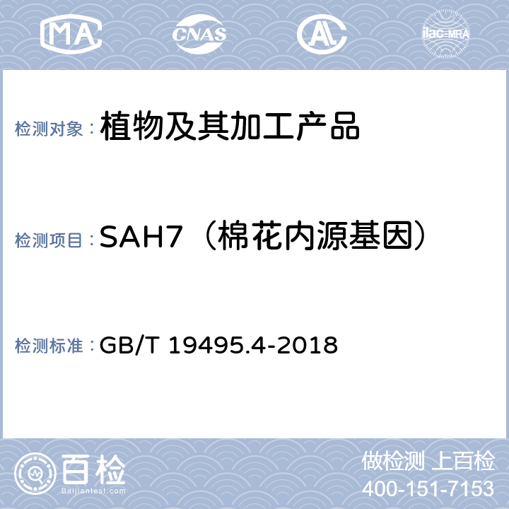 SAH7（棉花内源基因） GB/T 19495.4-2018 转基因产品检测 实时荧光定性聚合酶链式反应（PCR）检测方法