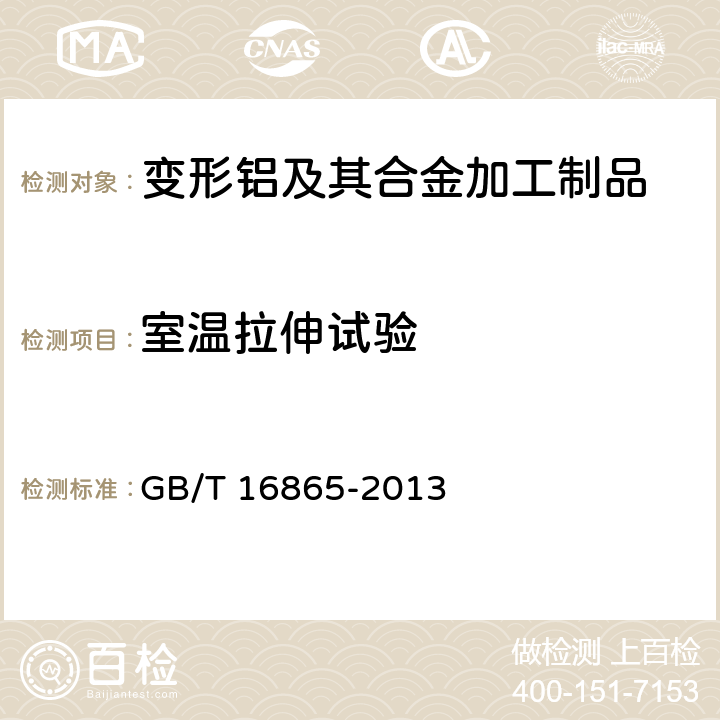 室温拉伸试验 变形铝、镁及其合金加工制品拉伸试验用试样及方法 GB/T 16865-2013