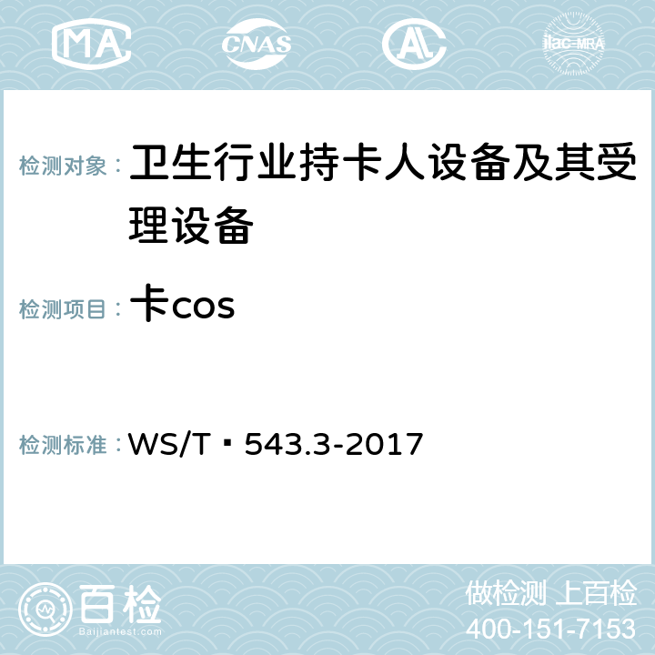卡cos WS/T 543.3-2017 居民健康卡技术规范 第3部分：用户卡应用规范