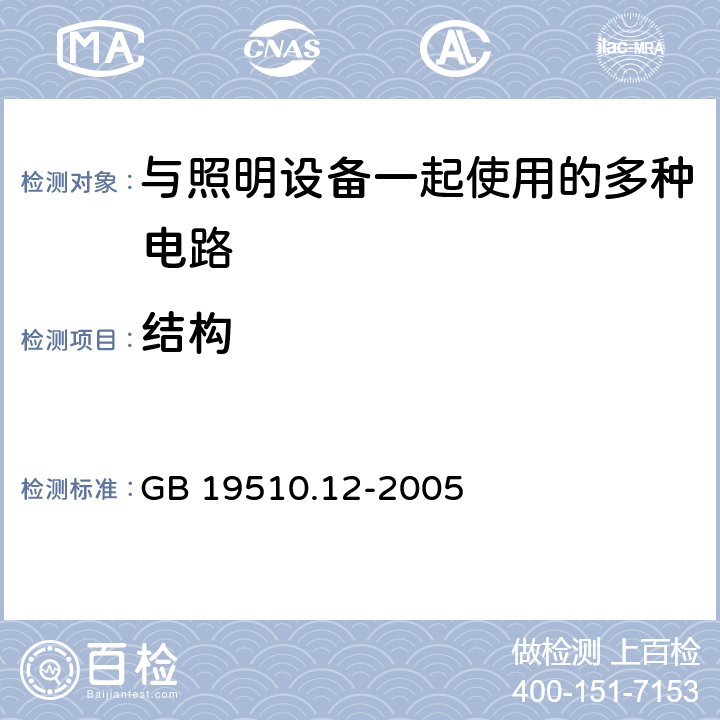 结构 灯的控制装置 第12部分：与灯具联用的杂类电子线路的特殊要求 GB 19510.12-2005 15