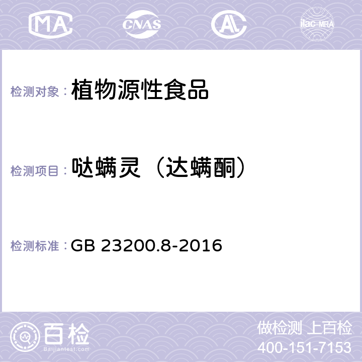 哒螨灵（达螨酮） 食品安全国家标准 水果和蔬菜中500种农药及相关化学品残留量的测定气相色谱-质谱法 GB 23200.8-2016