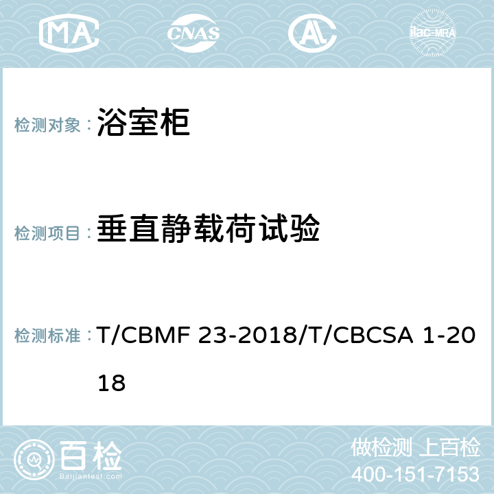 垂直静载荷试验 浴室柜 T/CBMF 23-2018/T/CBCSA 1-2018 8.7.1.1