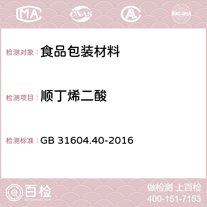 顺丁烯二酸 食品安全国家标准 食品接触材料及制品 顺丁烯二酸及其酸酐迁移量的测定 GB 31604.40-2016