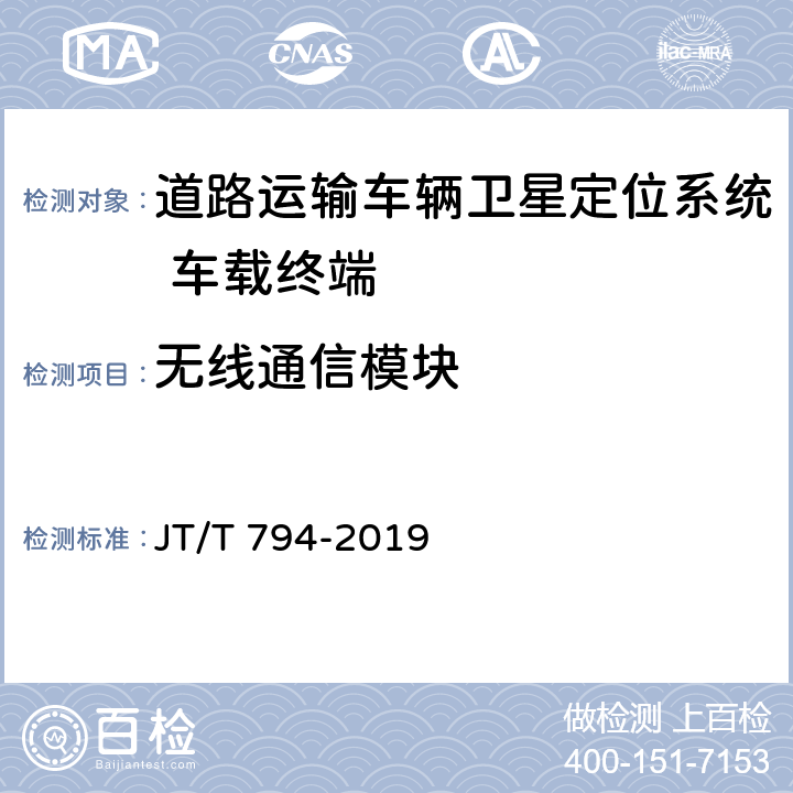 无线通信模块 道路运输车辆卫星定位系统 车载终端技术要求 JT/T 794-2019 6.3