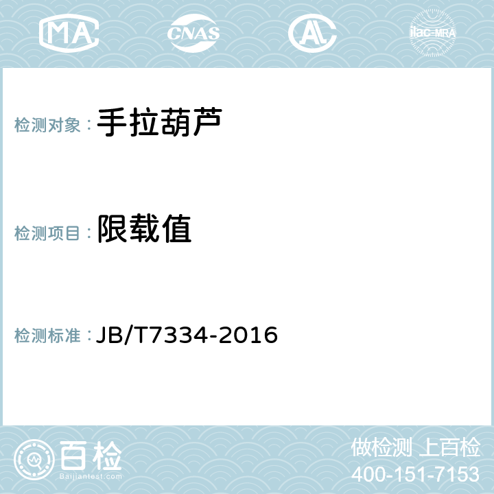 限载值 手拉葫芦 JB/T7334-2016 4.5.1,5.13