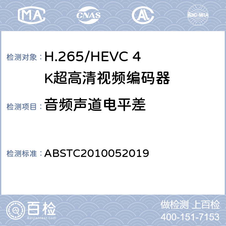 音频声道电平差 H.265/HEVC 4K超高清视频编码器测试方案 ABSTC2010052019 6.12.2.5