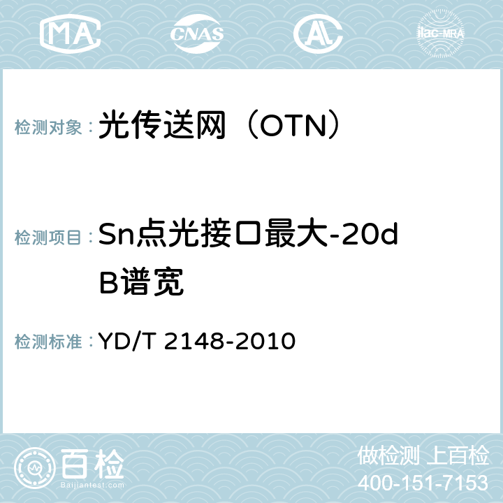 Sn点光接口最大-20dB谱宽 《光传送网（OTN）测试方法》 YD/T 2148-2010 6.1