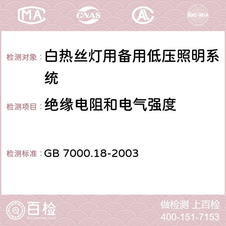 绝缘电阻和电气强度 GB 7000.18-2003 钨丝灯用特低电压照明系统安全要求