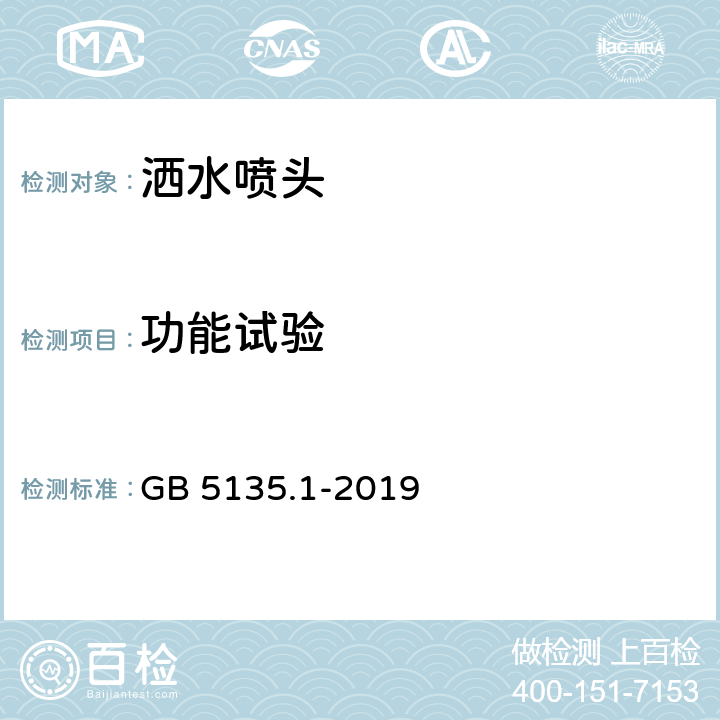 功能试验 自动喷水灭火系统 第1部分：洒水喷头 GB 5135.1-2019 7.8