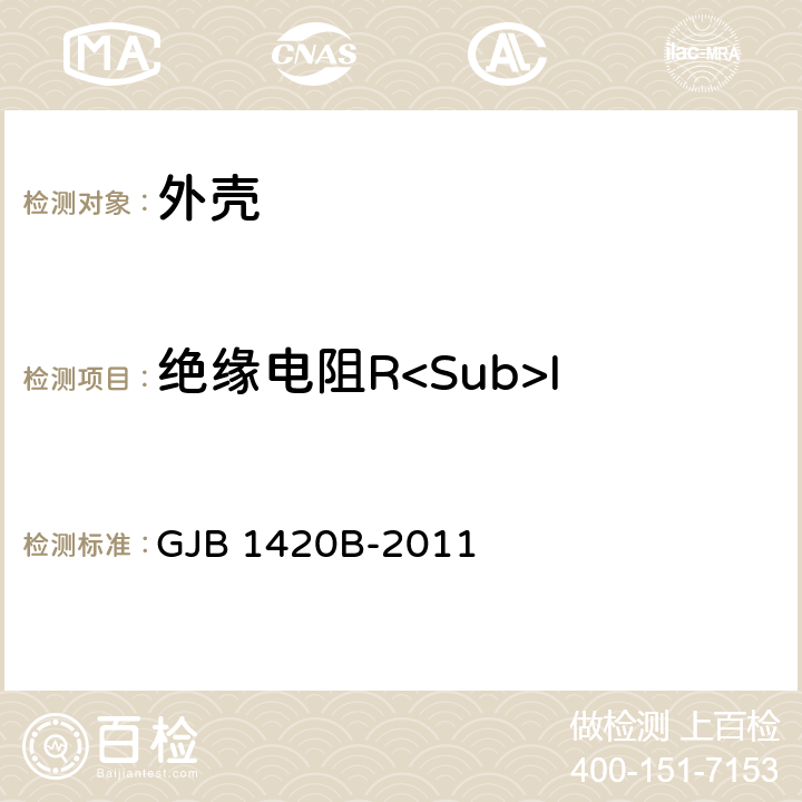 绝缘电阻R<Sub>I 半导体集成电路外壳总规范 GJB 1420B-2011 3.9.1