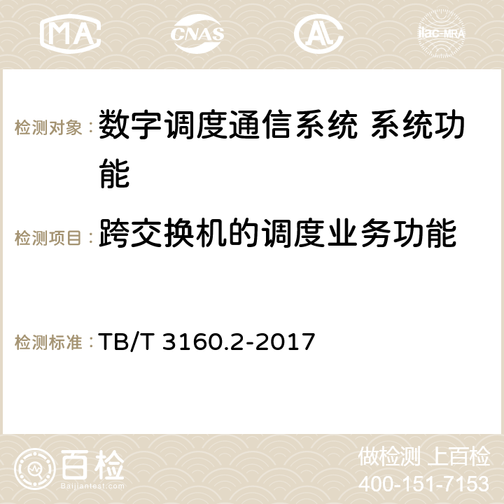 跨交换机的调度业务功能 TB/T 3160.2-2017 铁路有线调度通信系统 第2部分:试验方法