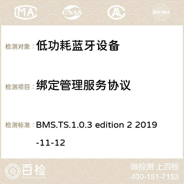 绑定管理服务协议 绑定管理服务测试规范 BMS.TS.1.0.3 edition 2 2019-11-12 BMS.TS.1.0.3 edition 2