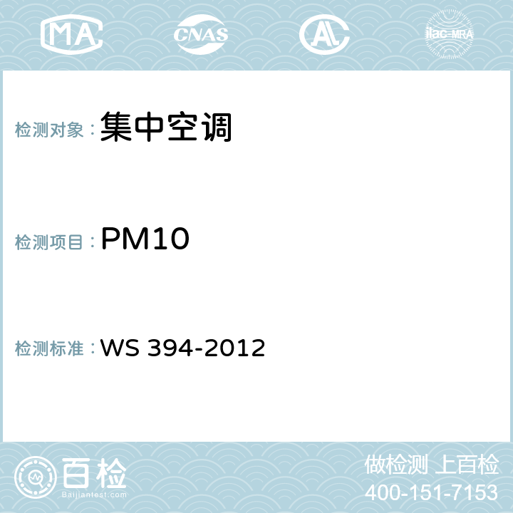 PM10 WS 394-2012 公共场所集中空调通风系统卫生规范