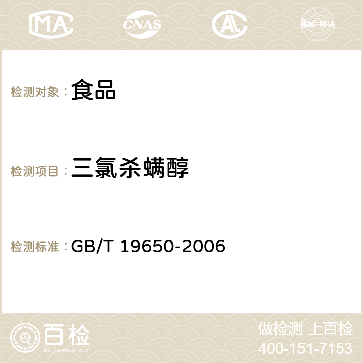 三氯杀螨醇 动物肌肉中478种农药及相关化学品残留量的测定 气相色谱-质谱法 GB/T 19650-2006