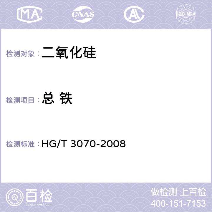 总 铁 橡胶配合剂 沉淀水合二氧化硅总铁含量的测定 HG/T 3070-2008