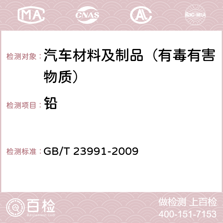 铅 涂料中可溶性有害元素含量的测定 GB/T 23991-2009