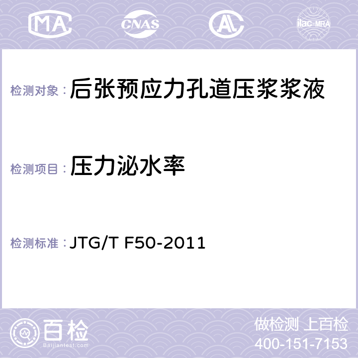 压力泌水率 公路桥涵施工技术规范 JTG/T F50-2011 附录 6