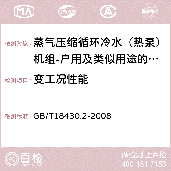 变工况性能 《蒸气压缩循环冷水（热泵）机组 第2部分：户用及类似用途的冷水（热泵）机组》 GB/T18430.2-2008 6.3.7.4