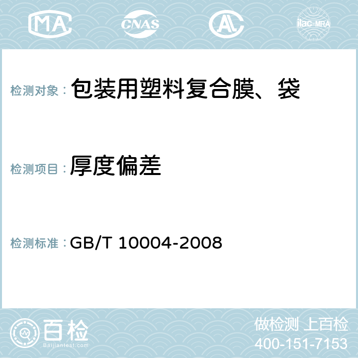 厚度偏差 包装用塑料复合膜、袋 干法复合、挤出复合 GB/T 10004-2008 5.3