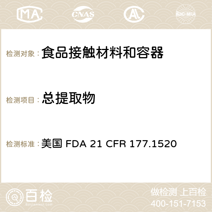 总提取物 烯烃聚合物中总提取物含量测定 美国 FDA 21 CFR 177.1520