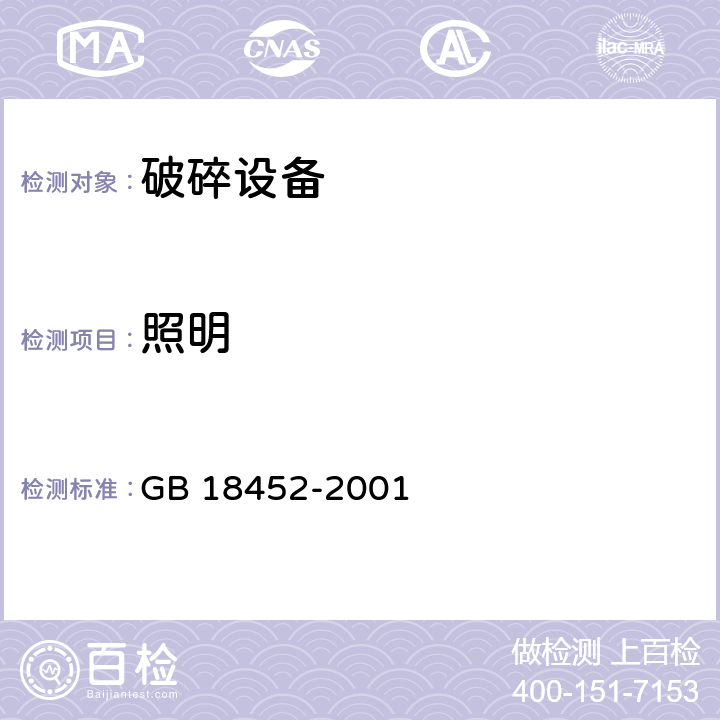 照明 《破碎设备 安全要求》 GB 18452-2001 5.12.1、5.12.2