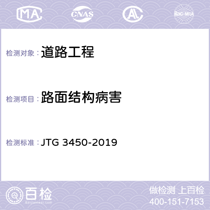 路面结构病害 公路路基路面现场测试规程 JTG 3450-2019 T 0976-2019