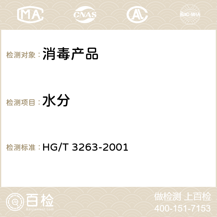 水分 三氯异氰尿酸 HG/T 3263-2001 4.2