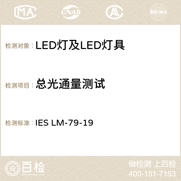 总光通量测试 固态照明产品的电气与光度测量 IES LM-79-19 7.0