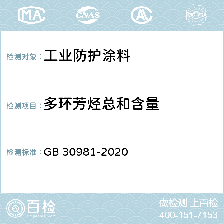 多环芳烃总和含量 《工业防护涂料中有害物质限量》 GB 30981-2020 6.2.4