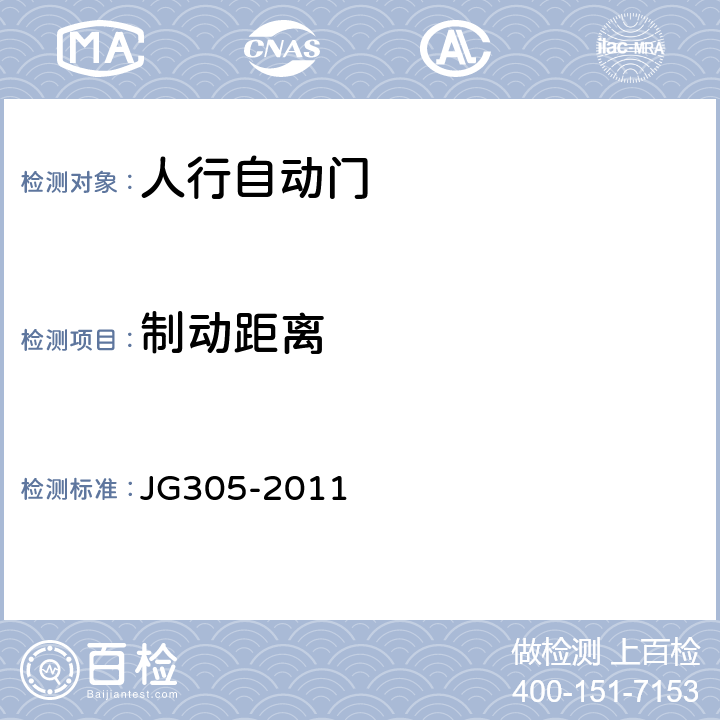 制动距离 《人行自动门安全要求》 JG305-2011 5.6