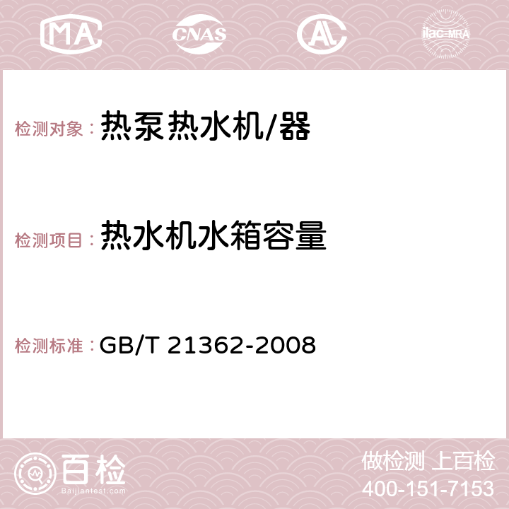 热水机水箱容量 商业或工业用及类似用途的热泵热水机 GB/T 21362-2008 6.6.2.3