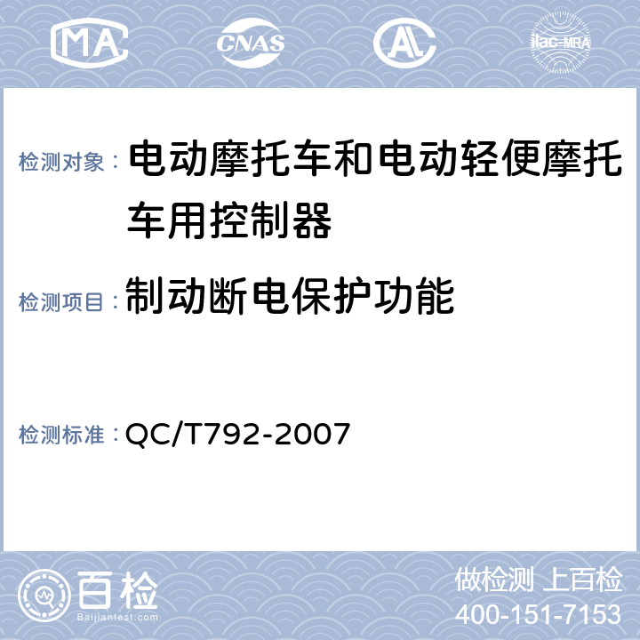 制动断电保护功能 《电动摩托车和电动轻便摩托车用电机及控制器技术条件》 QC/T792-2007 5.23